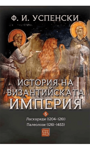 History of the Byzantine Empire. Volume 5